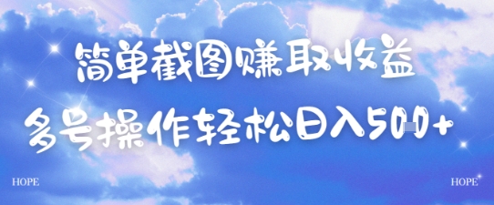 简单上传截图挣取收益，单量上不封顶，真实有效，轻松日入几张|云雀资源分享