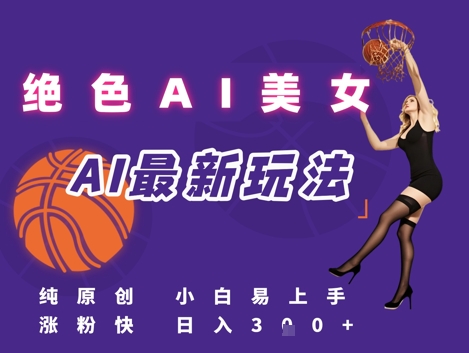 引流秘籍，AI美女绝美视屏，打造纯原创视屏，小白轻松掌握流量密码，日入3张|云雀资源分享