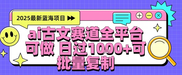 AI古文拆解短视频爆款玩法，21条作品涨粉48.8W【全流程攻略】|云雀资源分享