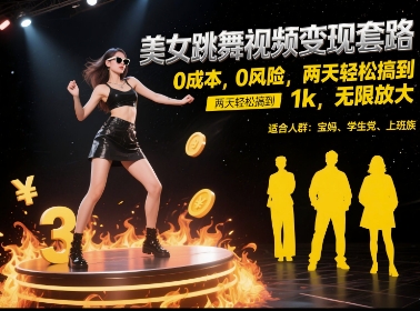 美女跳舞视频变现套路，0 成本 0 风险，两天轻松搞到 1k，无限放大【揭秘】|云雀资源分享