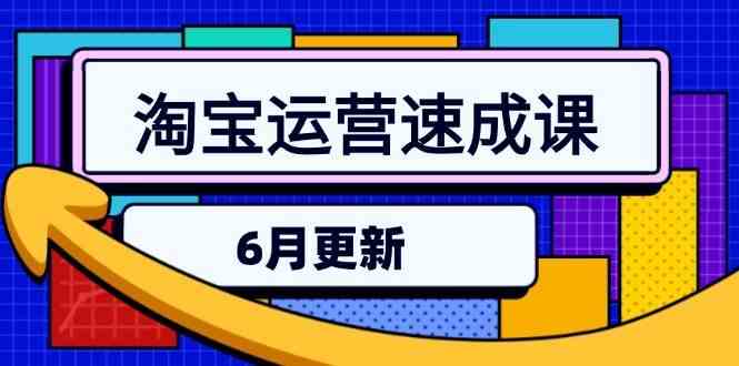 淘宝运营速成课-6月，直通车六维玩法，引力魔方实操，三阶搜索爆破技术|云雀资源分享