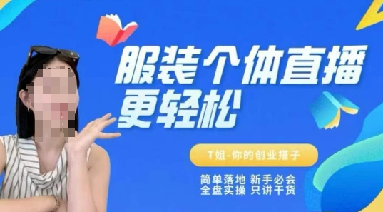 个体直播保姆级教程，简单落地、新手必学、全盘实操、只讲干货|云雀资源分享