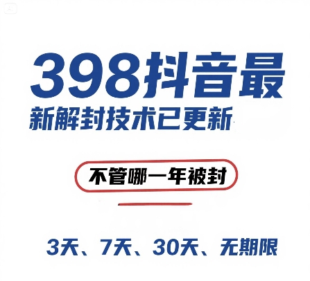 外面在卖398的抖音最新解封技术，禁言的不管哪一年被封，3天，7天，30天，无期限的都可以|云雀资源分享