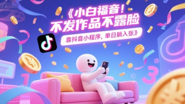 小白福音，不发作品不露脸，靠抖音小程序，单日躺入3张|云雀资源分享