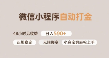 微信小程序自动打金，快速见收益，日入多张，长期稳定靠谱，小白宝妈轻松上手【揭秘】|云雀资源分享