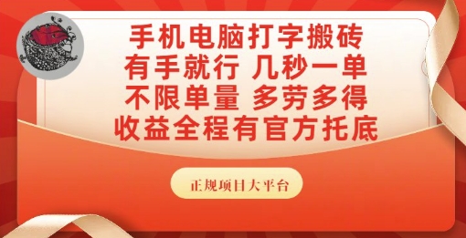 手机电脑打字搬砖，副业可发展主业来做蓝海项目，有手就行，几秒一单，不限单量，多劳多得【揭秘】|云雀资源分享