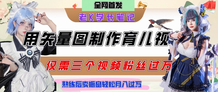 用矢量图制作育儿知识，条条爆款，每条点赞破万，实操仅需10分钟，卖育儿资料轻松月入过1W|云雀资源分享