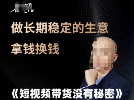 短视频带货没有秘密，做长期稳定的生意拿钱换钱|云雀资源分享