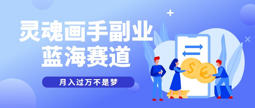 抽象灵魂画师，蓝海赛道，条条作品几十万播放，月入过万不是梦|云雀资源分享