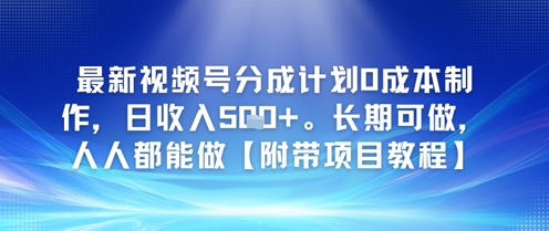 最新视频号分成计划0成本制作，日收入5张，长期可做，人人都能做【附带项目教程】|云雀资源分享