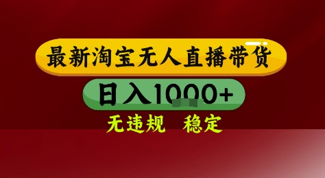 淘宝无人直播带货，独家技术，电脑全天开播，无违规无封号轻松上手，日入1k+【揭秘】|云雀资源分享