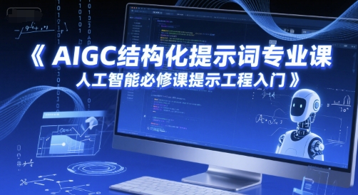 AIGC结构化提示词专业课，人工智能必修课提示工程入门|云雀资源分享
