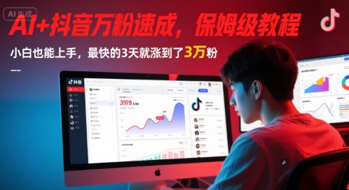 AI+抖音万粉速成，保姆级教程，小白也能上手，最快的3天就涨到了3万粉(完结)|云雀资源分享