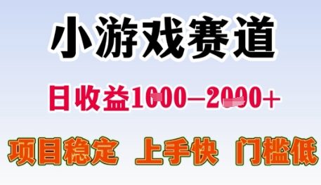 小游戏赛道日收益1k+，项目稳定，上手快，门槛低【揭秘】|云雀资源分享