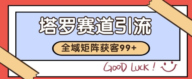 小红书某音塔罗赛道引流获客 自热矩阵日引200+【揭秘】|云雀资源分享