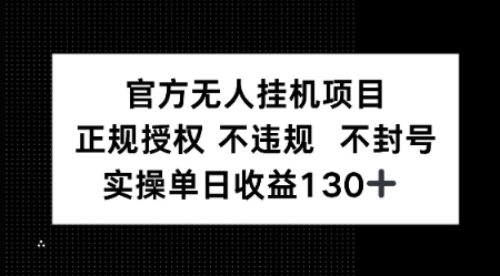 视频号官方无人挂G项目，正规授权 不违规 不封号，实操单日收益130|云雀资源分享