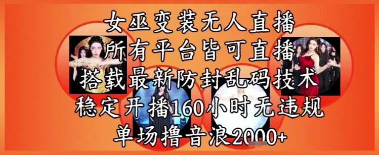 巫师换装直播间全新游戏玩法，全部网络直播平台均可实际操作，平稳播出160钟头无违反规定，场均撸抖币2k|云雀资源分享