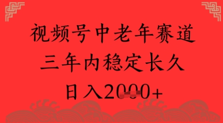 视频号养生赛道，超简单，长期稳定可做，月入1w+|云雀资源分享