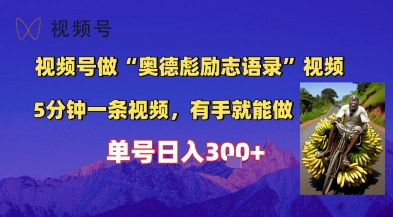 视频号做“奥德彪”经典语录，小白轻松上手，单人单号日入3张+|云雀资源分享