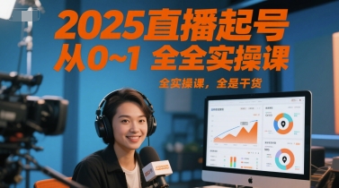 2025直播起号从0~1全实操课，全是干货|云雀资源分享