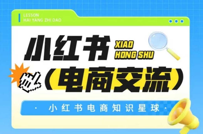 红薯电商知识星球，小红书电商交流|云雀资源分享