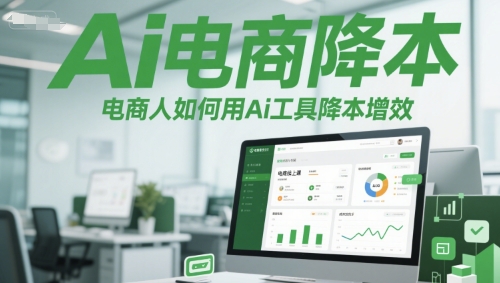 Ai电商降本增效线上课，电商人如何用Ai工具降本增效|云雀资源分享