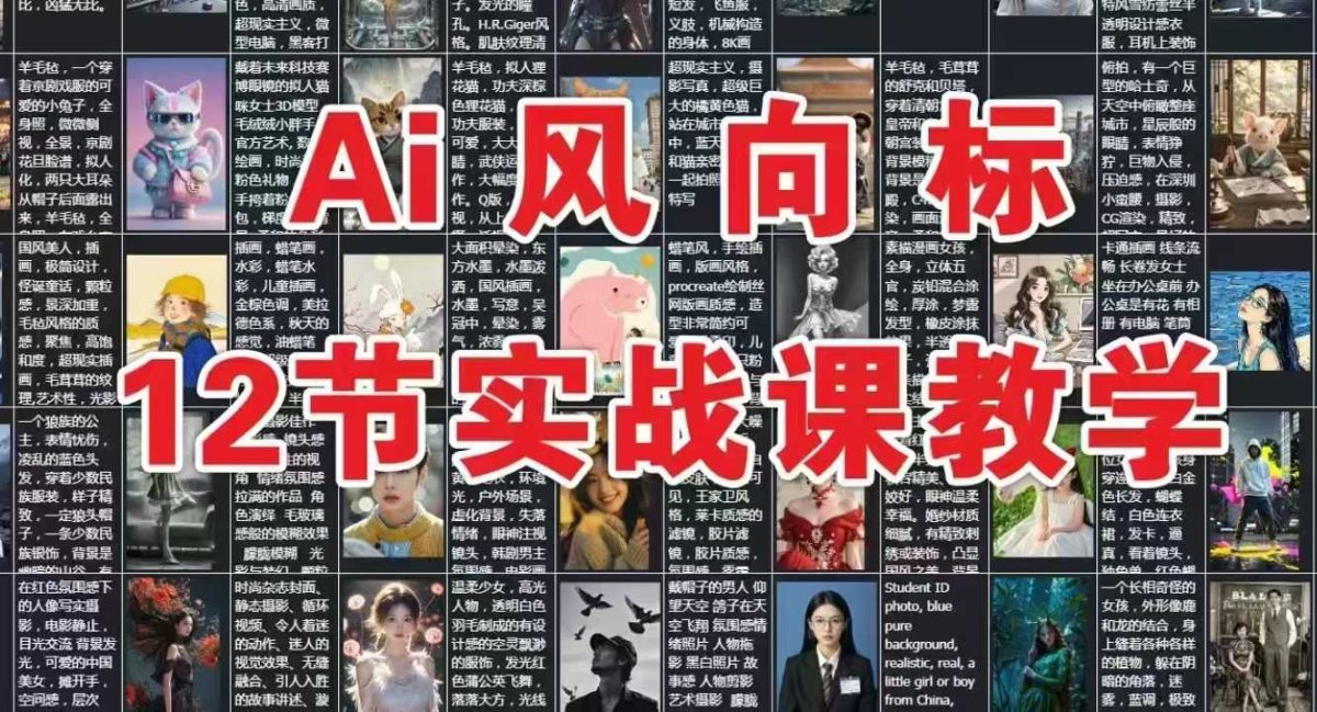 AI风向标：12节实战课教学|云雀资源分享