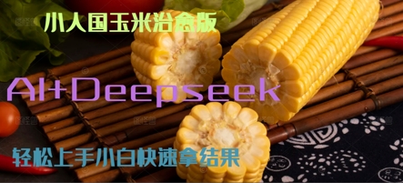 AI+Deepseek小人国玉米制作爆米花 经典回忆|云雀资源分享