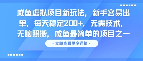 咸鱼虚拟项目新玩法，新手容易出单，每天稳定2张，无需技术，无脑照搬|云雀资源分享