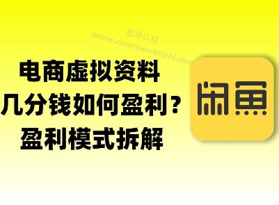 揭秘虚拟电商1分钱资料与卡券是如何获得收益的(详细拆解)|云雀资源分享