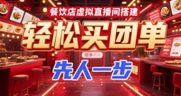 餐饮店虚拟直播间搭建，轻松买团单，先人一步|云雀资源分享