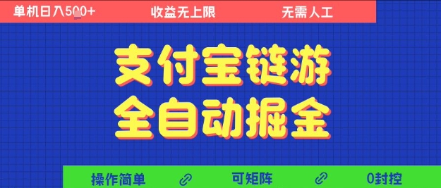 支付宝链游全自动掘金，无需人工，矩阵操作，单机日入5张+【揭秘】|云雀资源分享