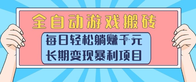 全自动游戏搬砖，每日轻松躺入1k+，长期变现暴利项目【揭秘】|云雀资源分享