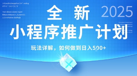 2025年最新小程序推广计划，简单操作，独家技术，日均5张+【揭秘】|云雀资源分享