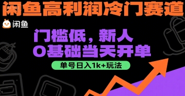 闲鱼高利润冷门赛道：门槛低，新人0基础当天开单，单号日入1k+玩法【揭秘】|云雀资源分享