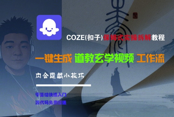 COZE(扣子)保姆式实操拆解教程，一键生成道教玄学视频工作流，内含隐藏小技巧|云雀资源分享