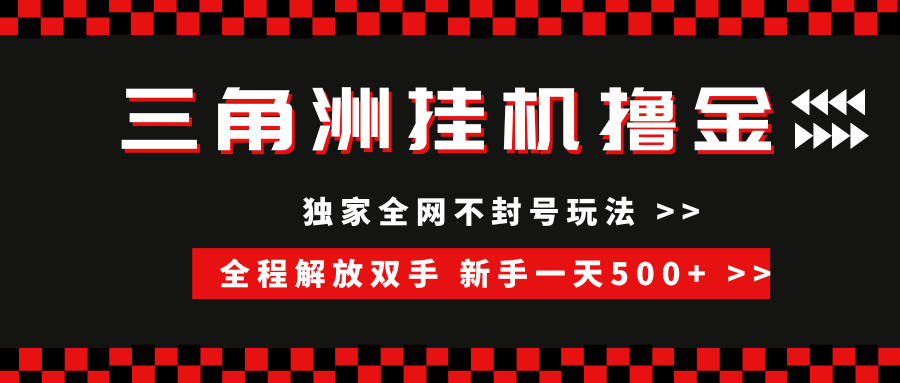 三角洲全自动挂机，独家不封号玩法，单窗口20+，新手小白轻松一天500+，无脑搬砖|云雀资源分享
