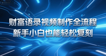 财富语录视频制作全流程，新手小白也能轻松复刻|云雀资源分享