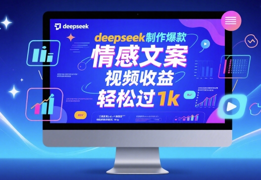 deepseek制作爆款 情感文案 视频收益 轻松过1k|云雀资源分享