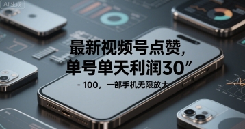 最新视频号点赞，单号单天利润30-1张， 一部手机无限放大|云雀资源分享