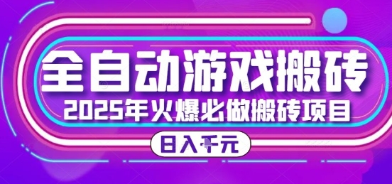 25年火爆搬砖项目，全自动游戏打金搬砖，日入1k，全程指导新手可做【揭秘】|云雀资源分享