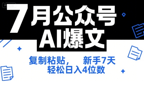 7月公众号AI爆文，复制粘贴，新手7天轻松日入4位数，SOP 技术文档 全网最全【附工具指令】|云雀资源分享