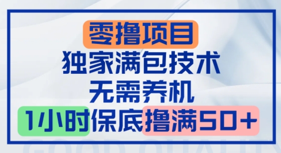 零撸顶配玩法，独家满包技术，无需养机，1小时保底撸满50+|云雀资源分享