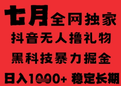 7月最新风口抖音无人直播纯暴力撸音浪，不出镜不说话，黑科技全自动运行，长期稳定，日入1k【揭秘】|云雀资源分享