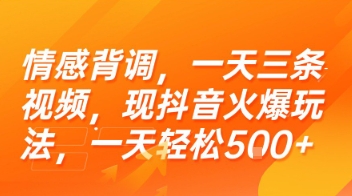 情感背调，一天三条视频，现抖音火爆玩法，一天轻松5张+【揭秘】|云雀资源分享