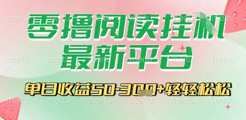 最新零撸阅读挂G平台，一键自动运行，一部手机即可操作，单日收益3张轻轻松松【揭秘】|云雀资源分享