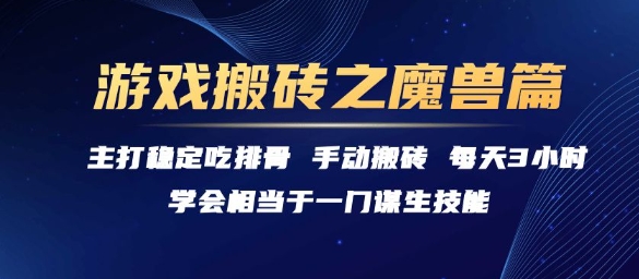 游戏搬砖之魔兽篇，稳定吃排骨每天3小时【揭秘】|云雀资源分享