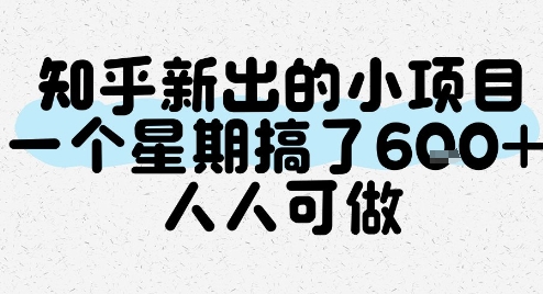 知乎新出的小项目，一个星期搞了6张，人人可做|云雀资源分享