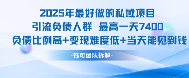 2025年最好做的私域项目，引流负债人群，最高一天变现7.4k，人群占比高，变现难度低，当天就能见到钱|云雀资源分享