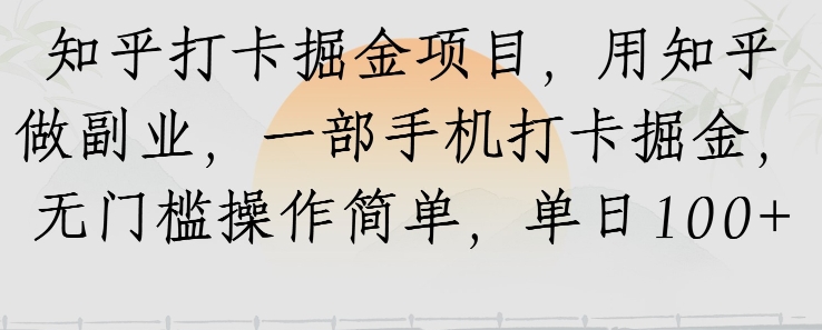 知乎打卡掘金项目，用知乎做副业，一部手机打卡掘金，无门槛操作简单，单日100+|云雀资源分享